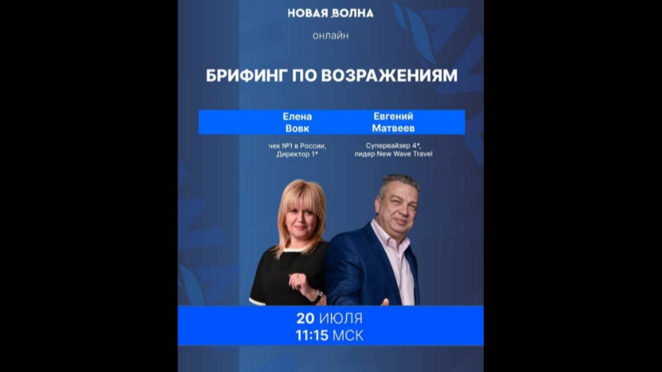Брифинг по возражениям с топ-лидерами Компании Еленой Вовк и Евгением Матвеевым