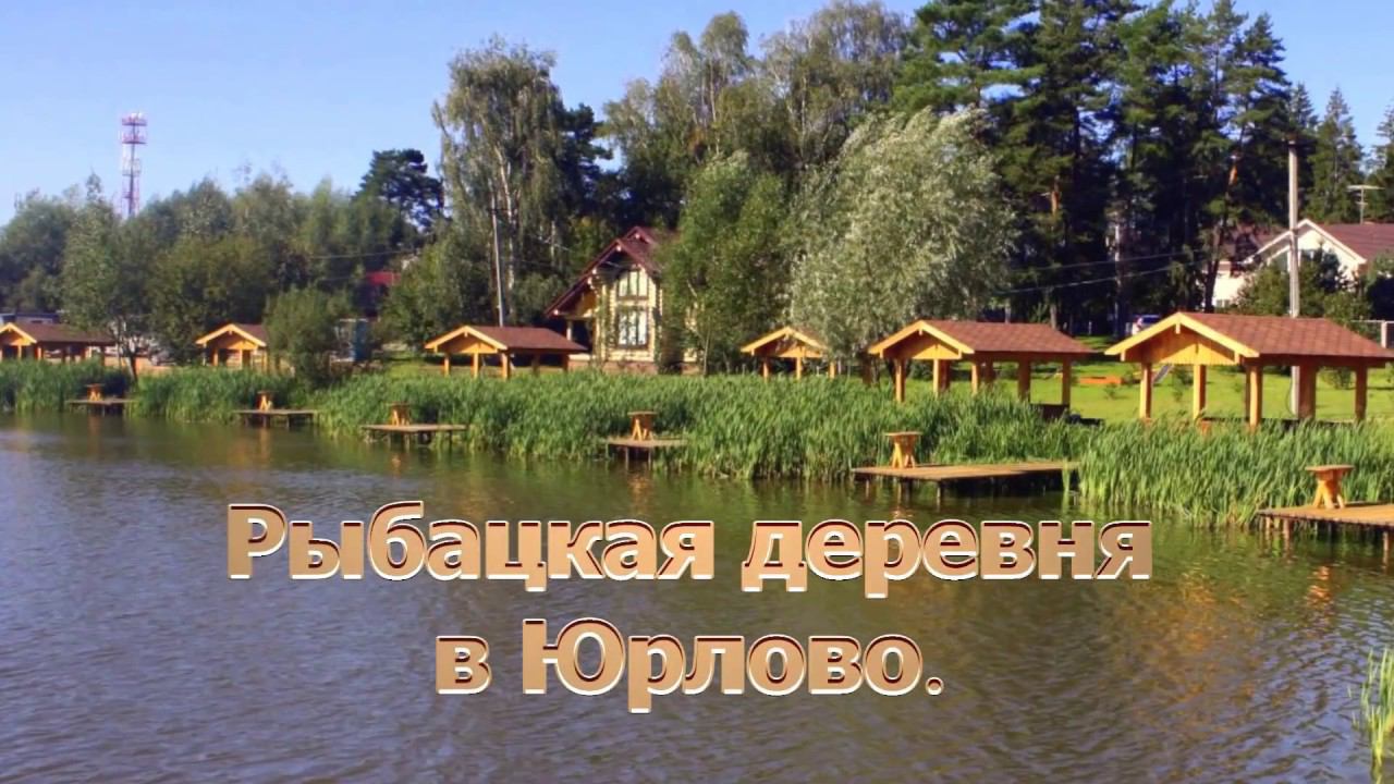 Рыбацкая Деревня в Юрлово. Рыбаки о нас.