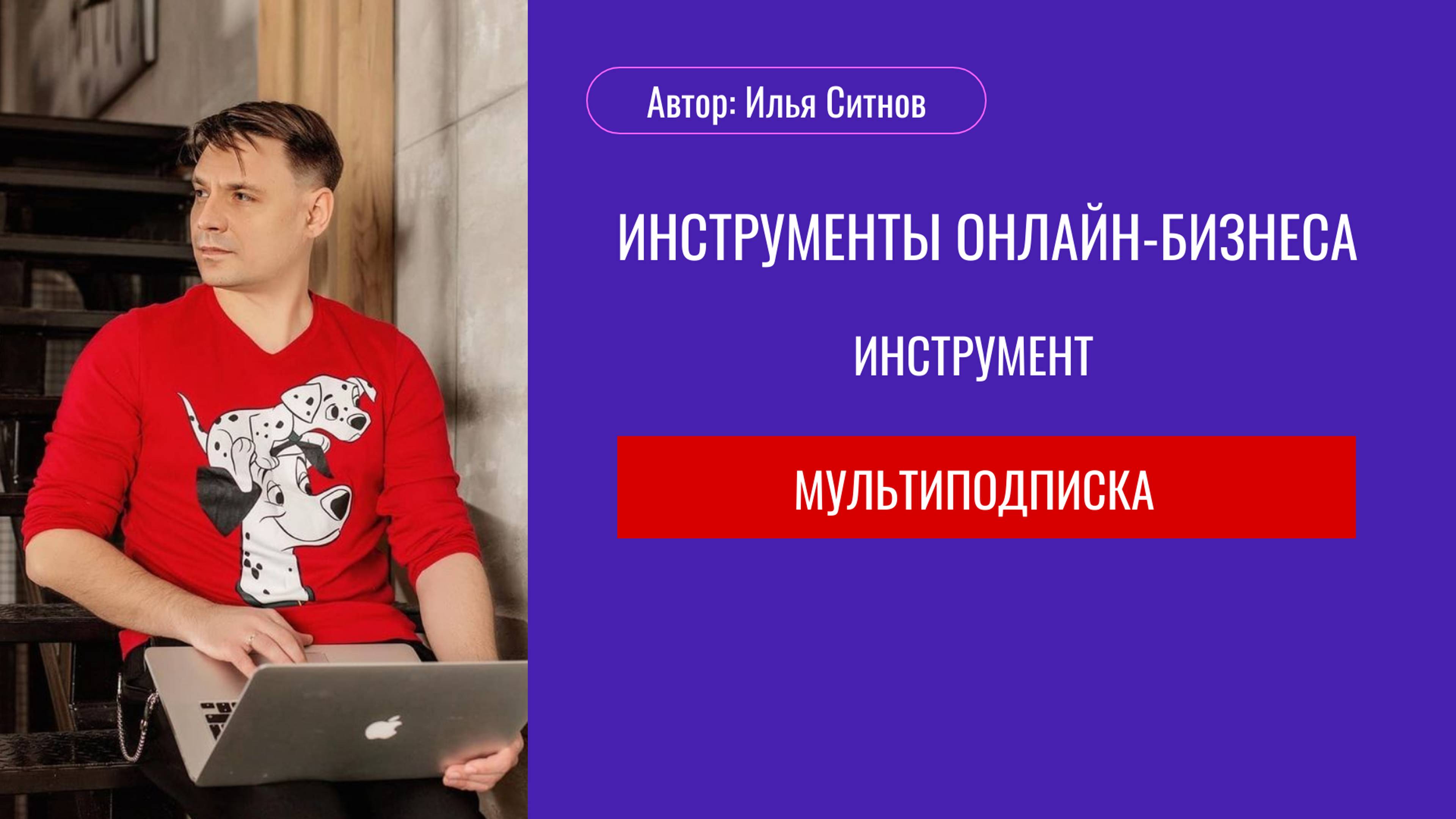 МУЛЬТИПОДПИСКА Обзор инструмента