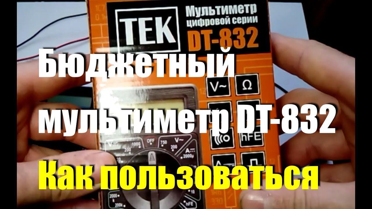 Бюджетный автомобильный мультиметр DT-832. Как пользоваться?