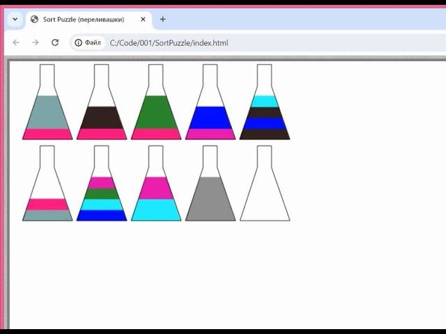 Программирование игры Sort Puzzle (переливашки) на javascript