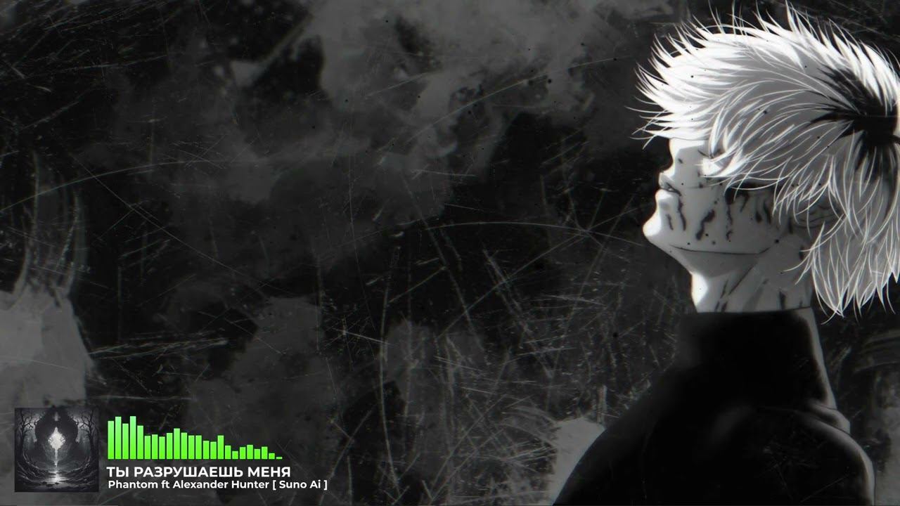 Phantom ft Alexander Hunter  - Ты разрушаешь меня