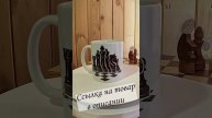 Кружка Шахматы