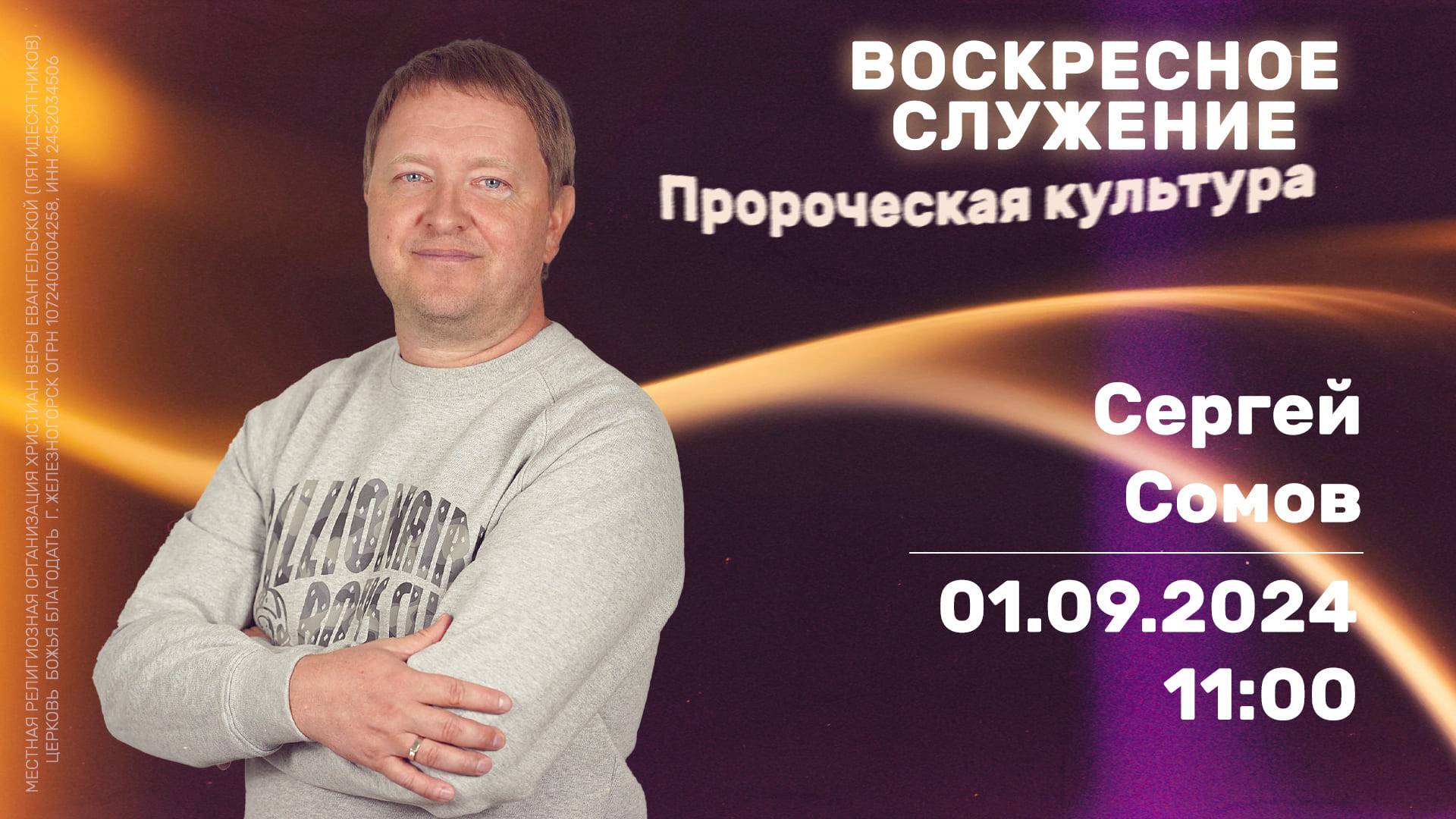 Воскресное служение | Важность пророчества | 11:00 | Сергей Сомов