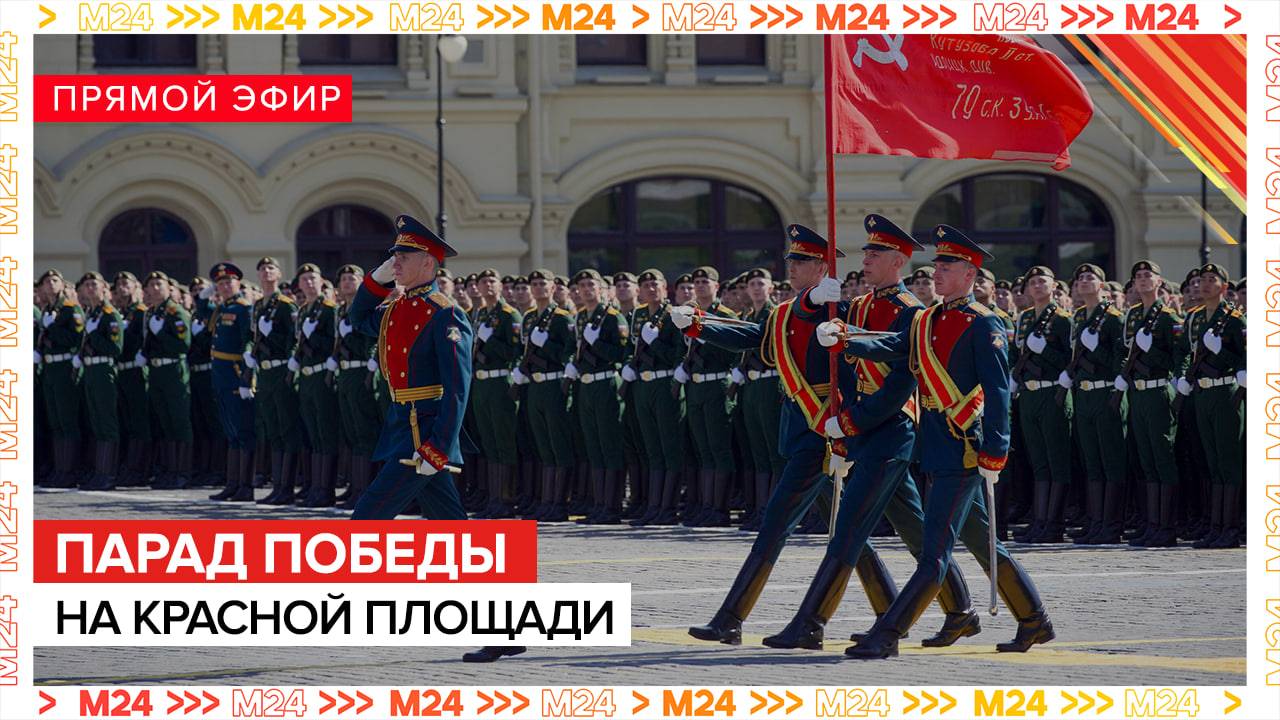 Парад Победы на Красной Площади – Москва 24