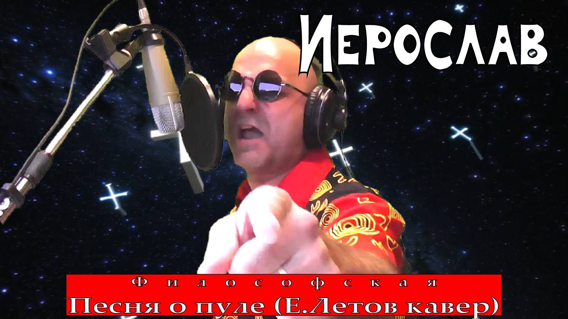 Песня о пуле (Е. Летов кавер)