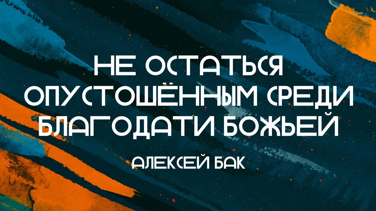 Не остаться опустошённым среди благодати Божьей || Алексей Бак || 02.07.2024 || Утренняя молитва