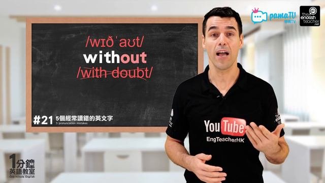5 Pronunciation Mistakes | OneMinuteEnglish EP#21