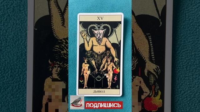 Дьявол. Обучение символике карт Таро