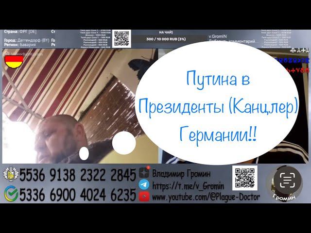 Путина в Президенты (Канцлер) Германии!!