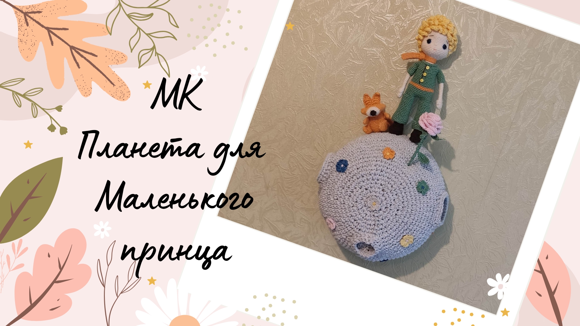 Планета для маленького принца. Настенное панно крючком мастер-класс