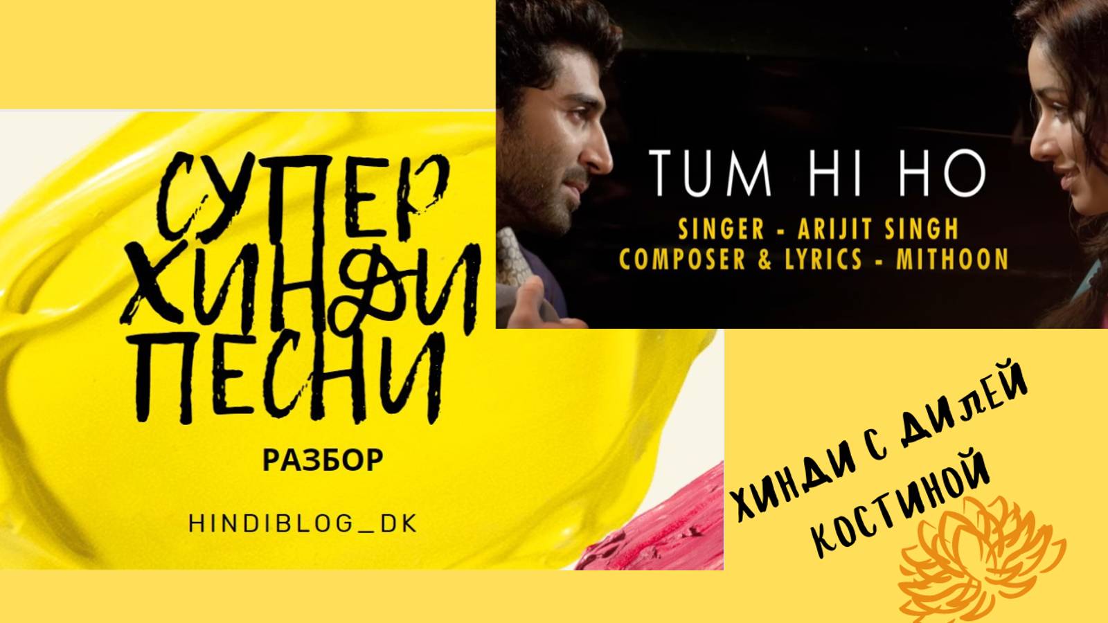 РАЗБОР СУПЕР ПЕСНИ "TUM HI HO". ЛИШЬ ТЫ. #hindi#хинди#школахинди#хиндиуроки#КостинаДиля#учимхинди#