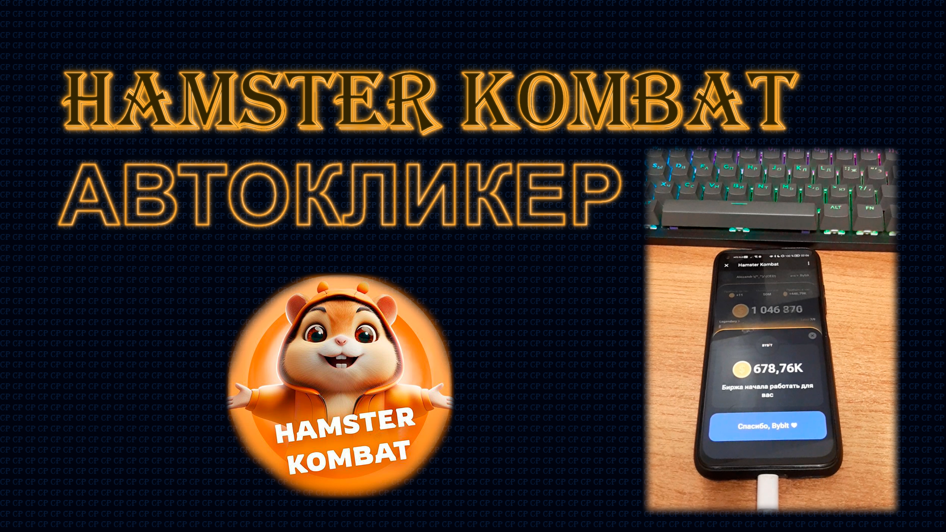 HAMSTER KOMBAT АВТОКЛИКЕР | АВТОВХОД КАЖДЫЕ 3 ЧАСА #hamsterkombat #autoclicker