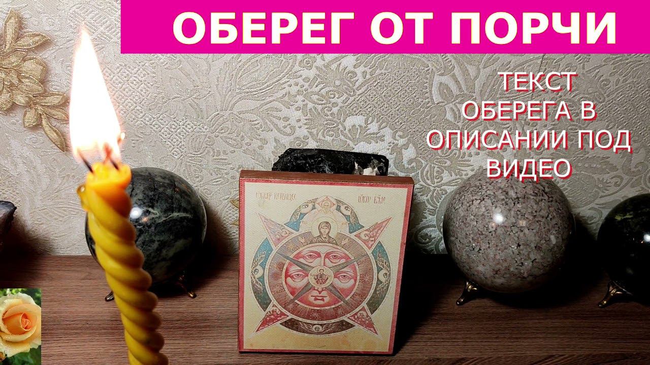 ОБЕРЕГ ОТ ПОРЧИ