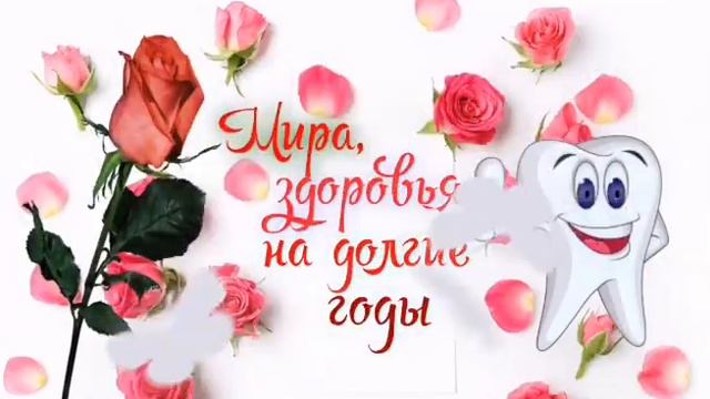 Красивое поздравление с международным днём стоматолога!