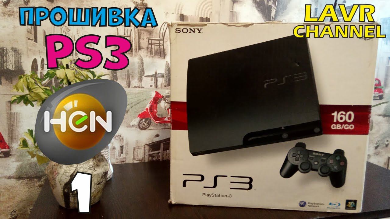 Как прошить Playstation 3?/PS3/4.87 Взлом SONY PLAYSTATION 3 Slim/HEN 4.87/Играем в игры бесплатно!