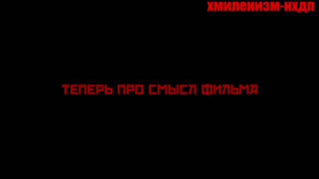 * Обзор говно-фильма 