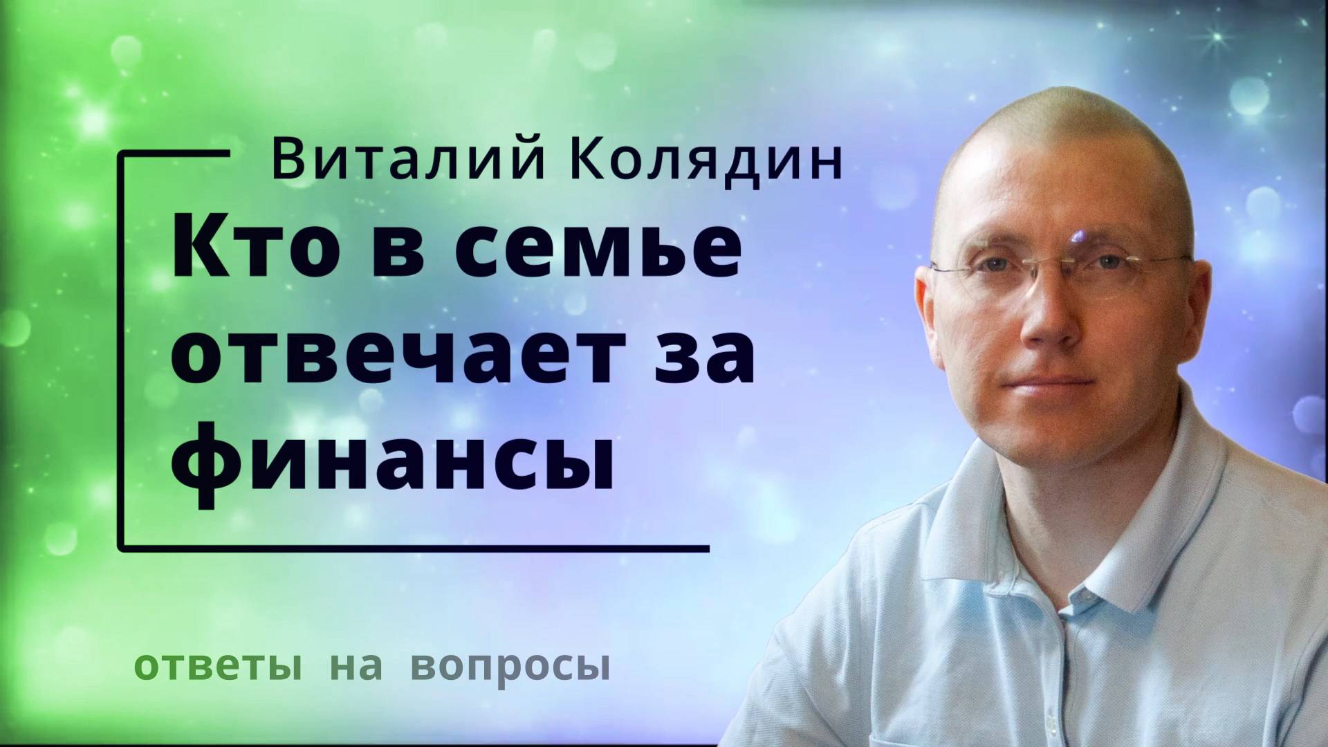 Кто в семье отвечает за финансы. Виталий Колядин. Ответы на вопросы. 2022.07.21