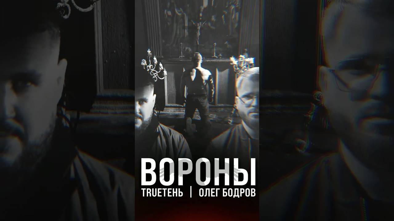 TRUEтень, Сибирский Конор, Олег Бодров - Вороны (Премьера клипа 2024)