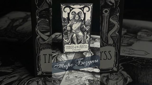 Tarot of the Abyss (Таро Бездны)