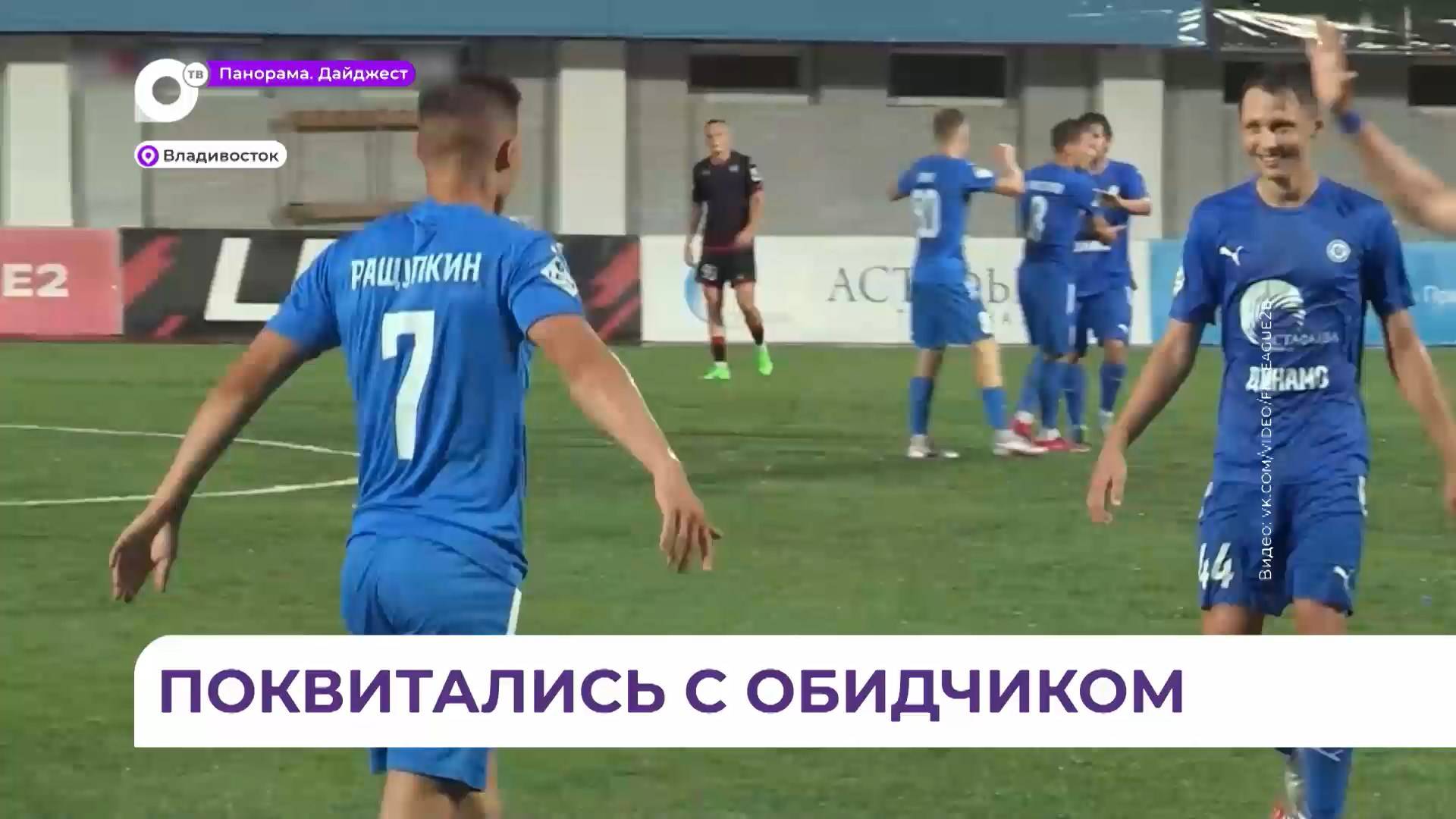 «Динамо-Владивосток» вернулось в борьбу за «золотые» медали Первенства Второй лиги по футболу