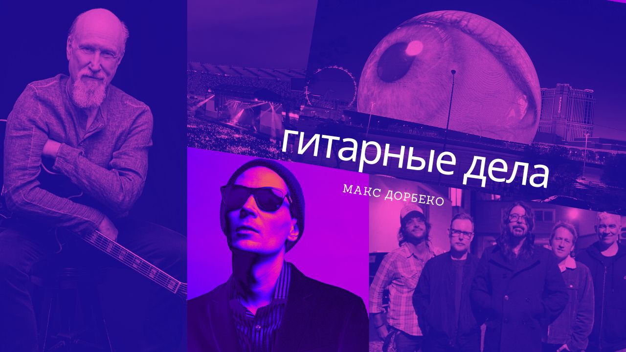 #003 Немного про Тбилиси, новый альбом Скофилда, Сферу в Лас Вегасе