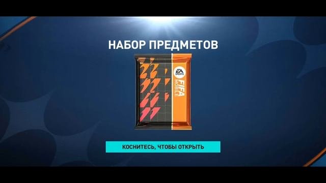 РАВНАЯ ИГРА !! 45000 FIFA POINTS НА ПАКИ UTOTS В FIFA MOBILE  !!!