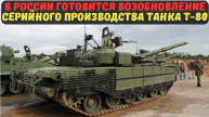 В России готовится возобновление серийного производства танка Т-80.