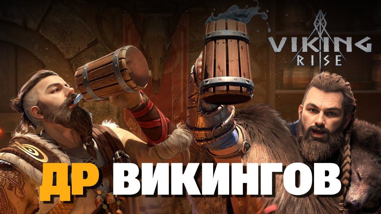 VIKING RISE Гайд Стрим | ДР Викингов | Смотрим ивент