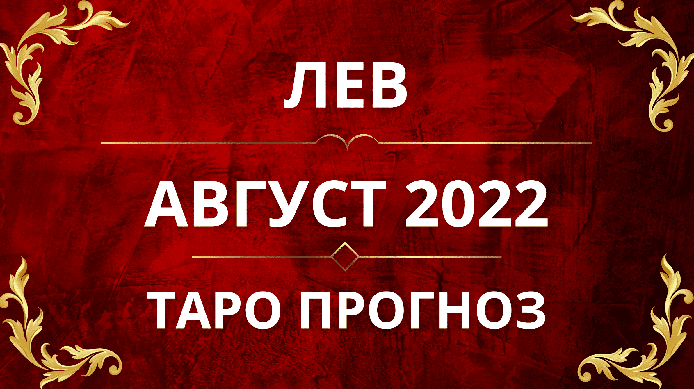 ♌️ЛЕВ - ПРОГНОЗ НА АВГУСТ 2022!!🥳💌