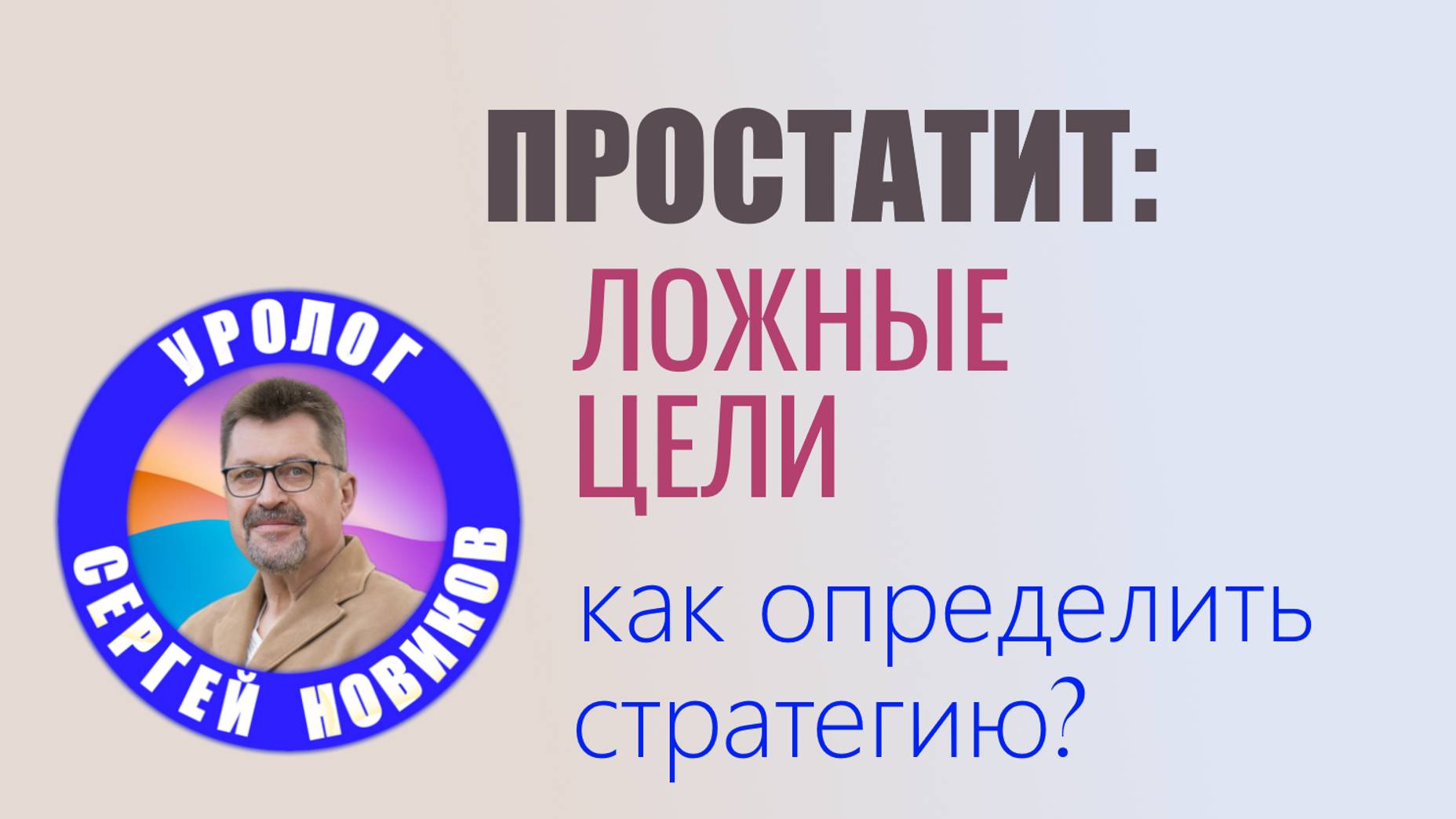 Простатит/ Ложные цели. Как выбрать стратегию лечения?