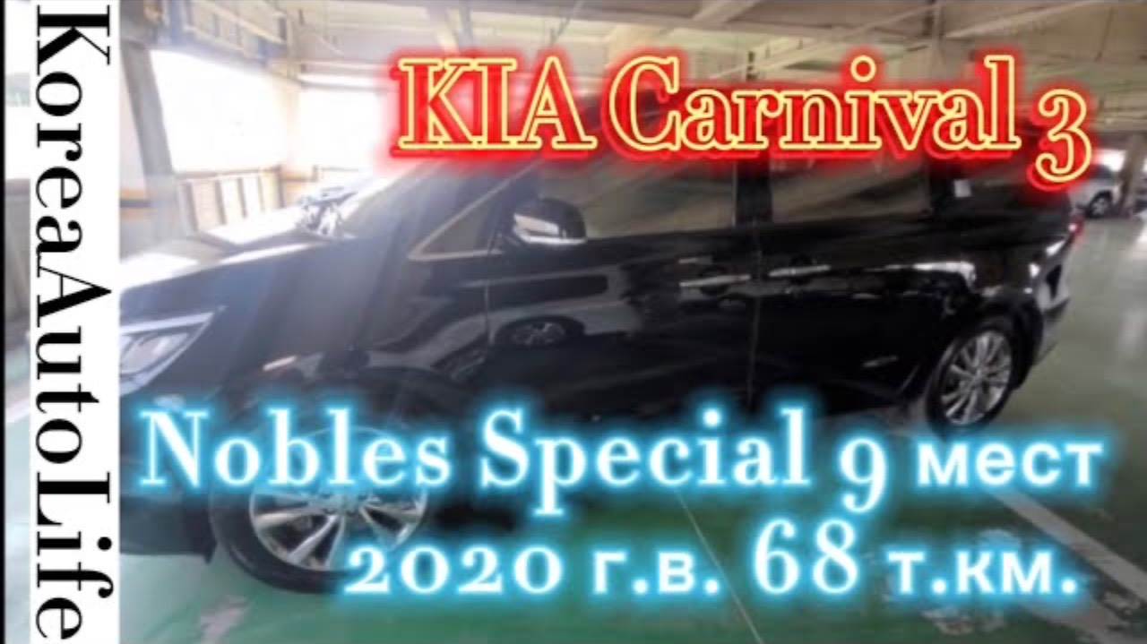 119 Автомобиль с пробегом из Кореи KIA Carnival 3 Nobles Special 9 мест 2020 г.в. 68 т.км.
