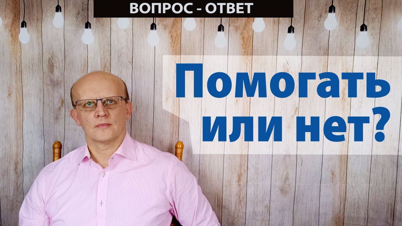 Стоит ли делать доброе дело, если у него возникают негативные последствия?