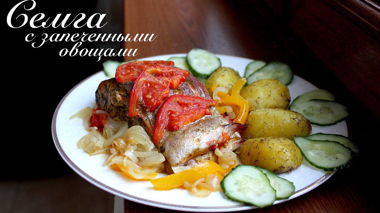 Семга с запеченными овощами/ Рыба в фольге/ Готовлю с любовью