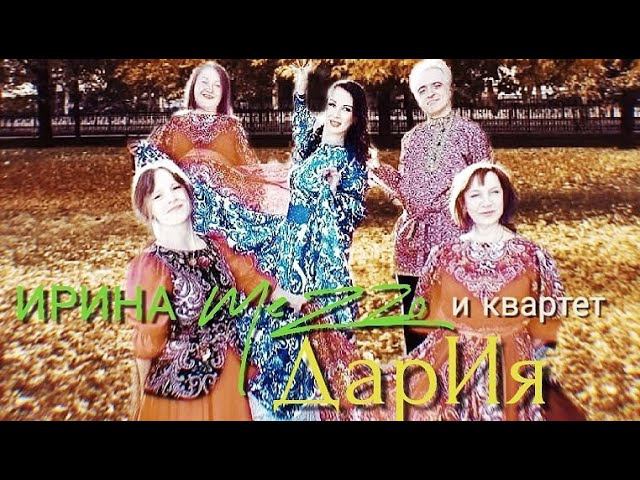 ИРИНА MeZZo и струнный квартет "ДарИя" - Мадам Осень