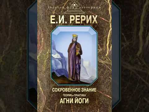 Ч2. Г4. Деятельность Братства. Теория и практика Агни Йоги. Рерих Е. И.