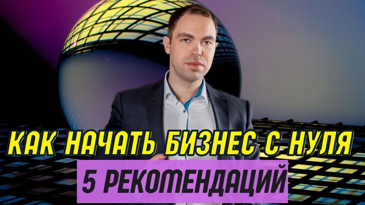 Как начать бизнес с нуля: 5 советов начинающим предпринимателям