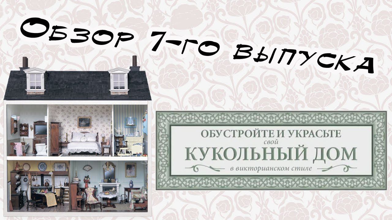 Кукольный дом в викторианском стиле | 7 выпуск | Hachette