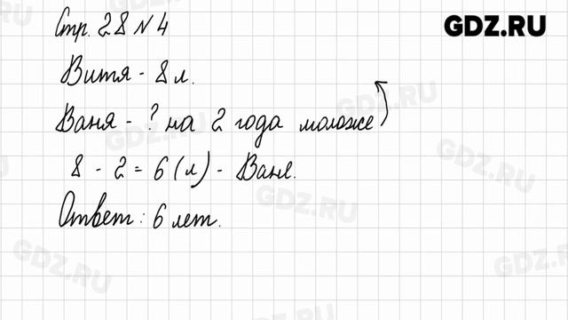 Стр. 28 № 1-7 - Математика 1 класс 2 часть Моро