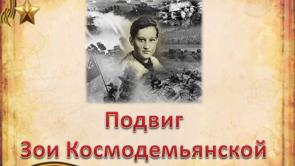 Подвиг Зои Космодемьянской