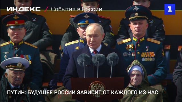 Путин: будущее России зависит от каждого из нас