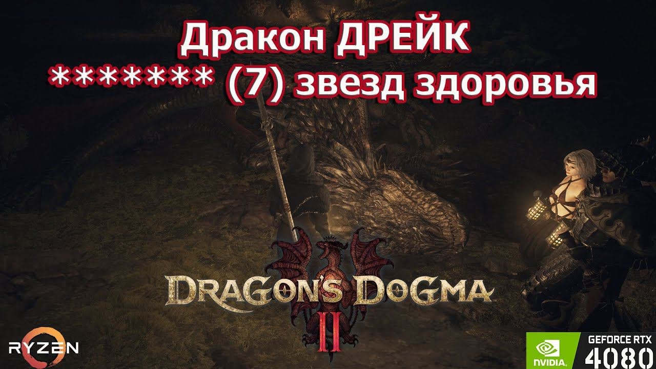 Сражение с драконом Дрейком 7  здоровья - Dragons Dogma 2 КОПЕЙЩИК