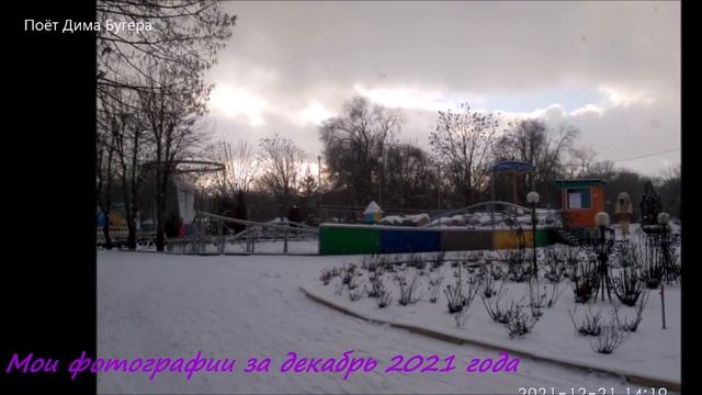 Мои фотографии за декабрь 2021 года.mp4