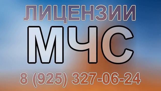 лицензии мчс форум
