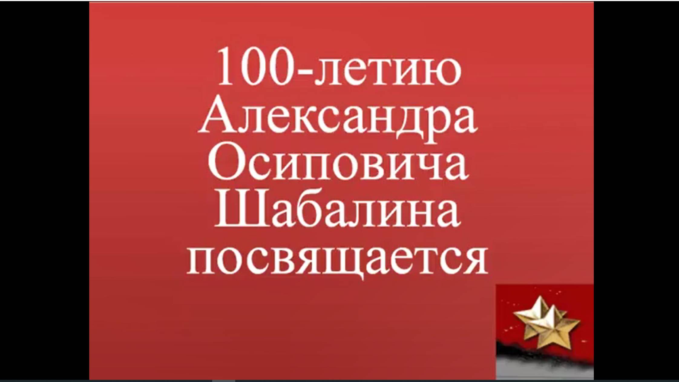 100 летию Шабалина Александра Осиповича