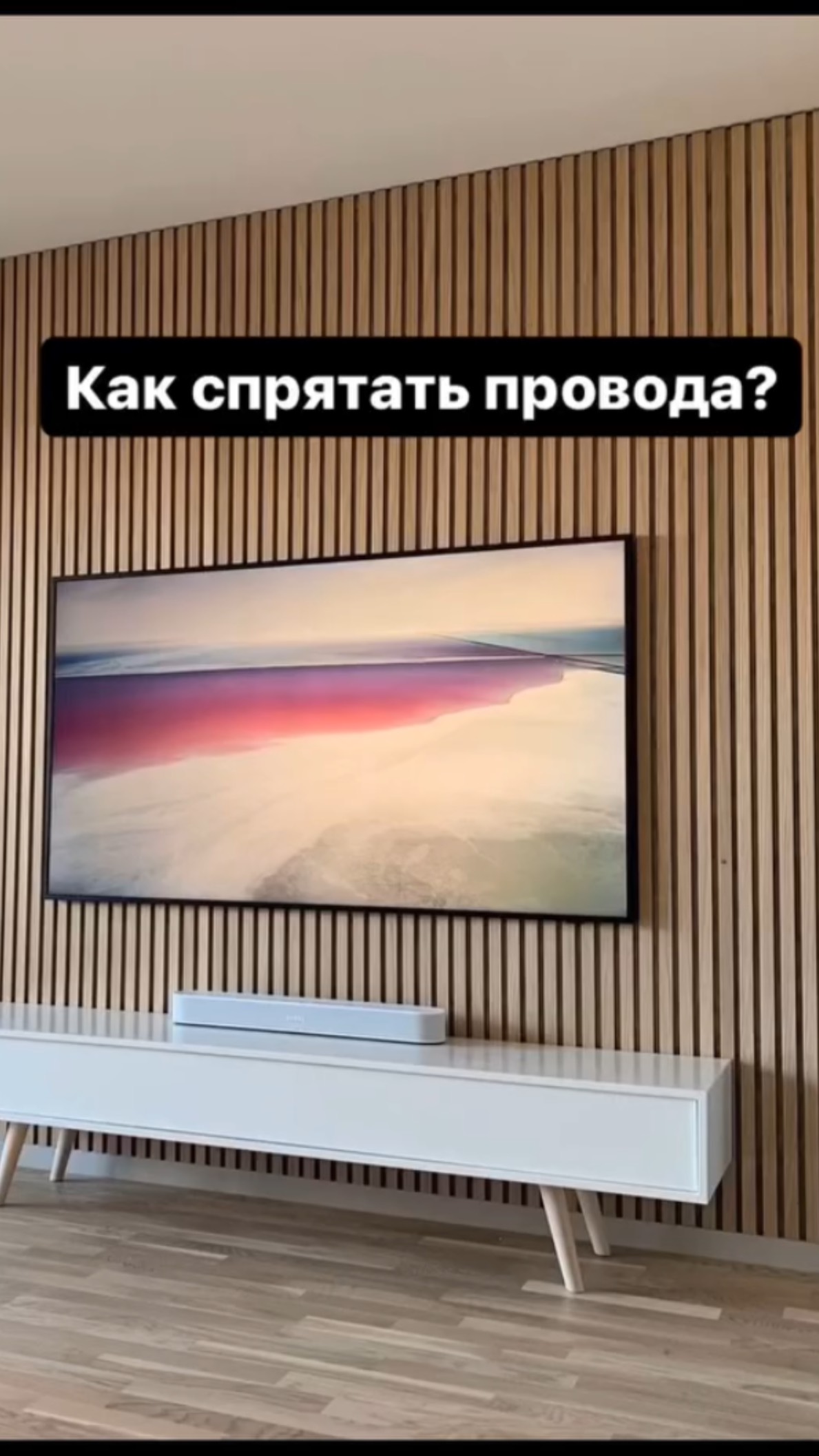 Как спрятать провода? 🤔