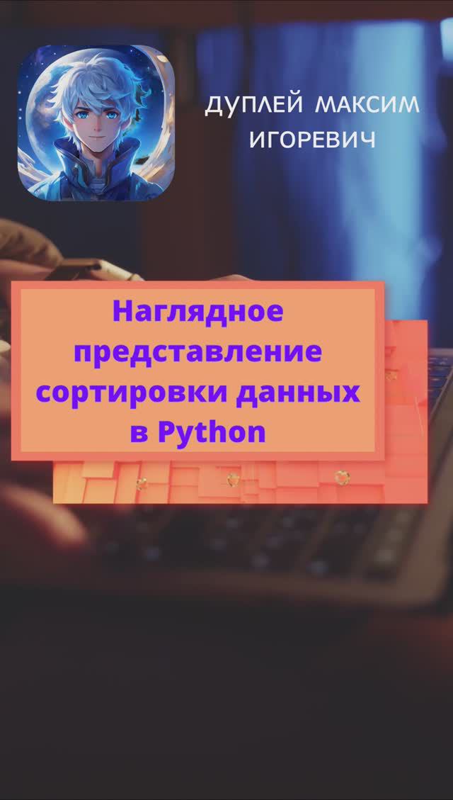 🐢 Наглядное представление сортировки данных в Python 🌾