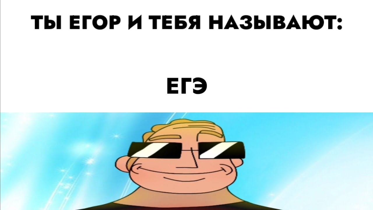 ты Егор и тебя называют: