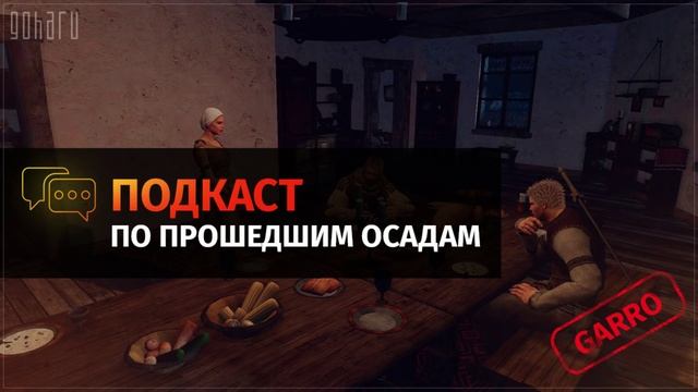 Black Desert - Подкаст об осаде территорий и замков ч.12