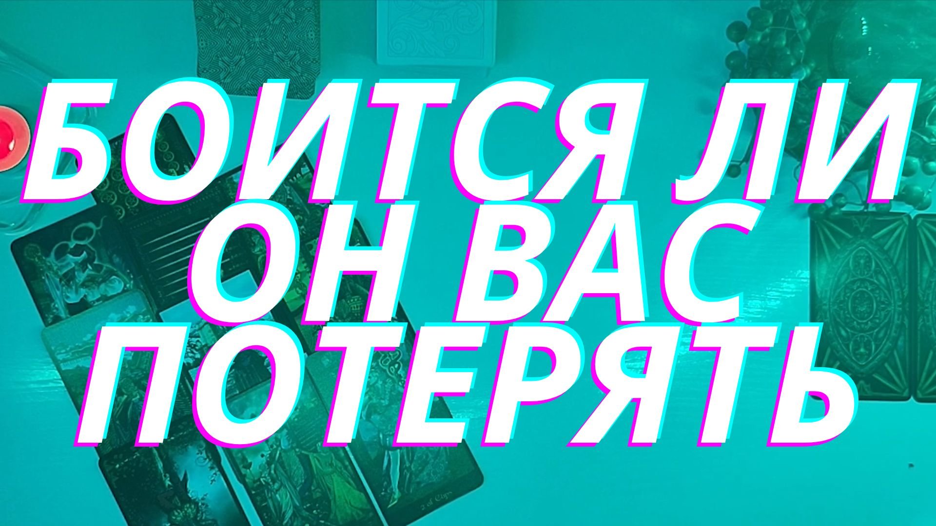 ❤️❗️Боится ли он вас потерять❓❗️❓❗️